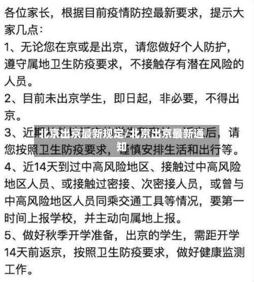 北京出京最新规定/北京出京最新通知-第2张图片
