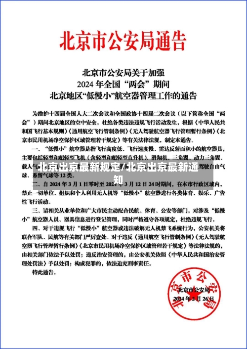 北京出京最新规定/北京出京最新通知