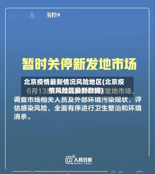 北京疫情最新情况风险地区(北京疫情风险区最新数据)