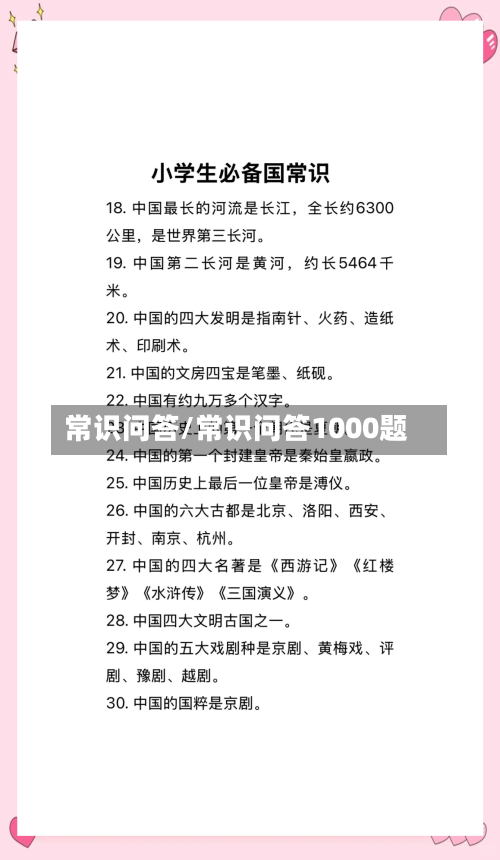 常识问答/常识问答1000题
