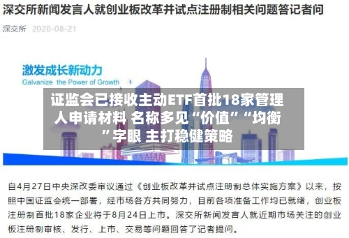 证监会已接收主动ETF首批18家管理人申请材料 名称多见“价值”“均衡”字眼 主打稳健策略