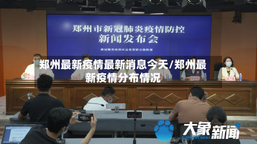 郑州最新疫情最新消息今天/郑州最新疫情分布情况-第3张图片
