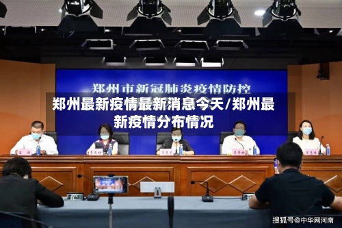 郑州最新疫情最新消息今天/郑州最新疫情分布情况