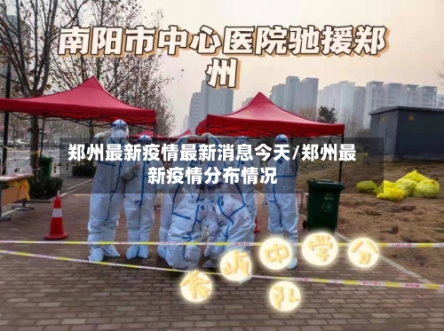 郑州最新疫情最新消息今天/郑州最新疫情分布情况-第2张图片