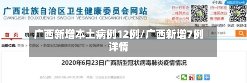 广西新增本土病例12例/广西新增7例详情