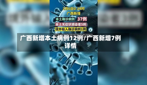 广西新增本土病例12例/广西新增7例详情-第3张图片