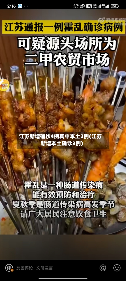 江苏新增确诊4例其中本土2例(江苏新增本土确诊3例)-第2张图片