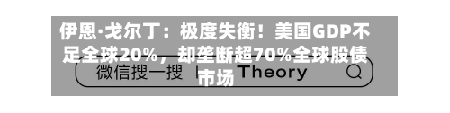 伊恩·戈尔丁：极度失衡！美国GDP不足全球20%	，却垄断超70%全球股债市场-第3张图片