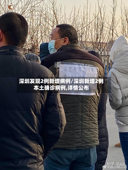 深圳发现2例新增病例/深圳新增2例本土确诊病例,详情公布-第3张图片