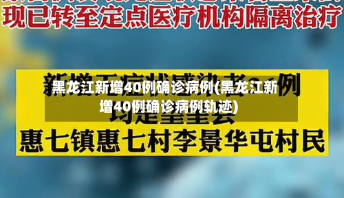 黑龙江新增40例确诊病例(黑龙江新增40例确诊病例轨迹)