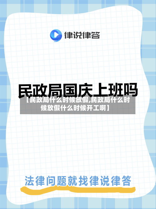 【民政局什么时候放假,民政局什么时候放假什么时候开工啊】-第2张图片