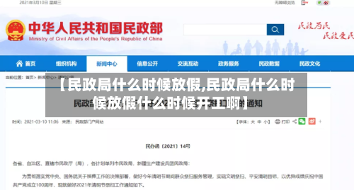 【民政局什么时候放假,民政局什么时候放假什么时候开工啊】-第3张图片