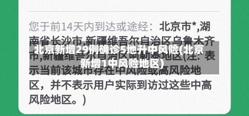 北京新增29例确诊5地升中风险(北京新增1中风险地区)-第2张图片
