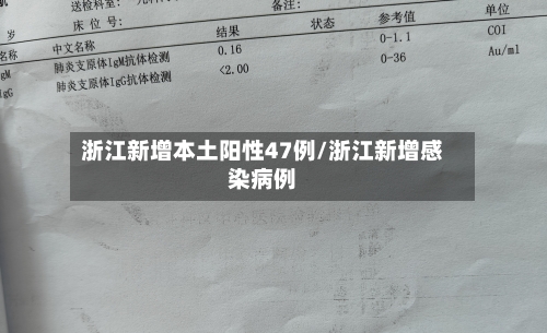 浙江新增本土阳性47例/浙江新增感染病例