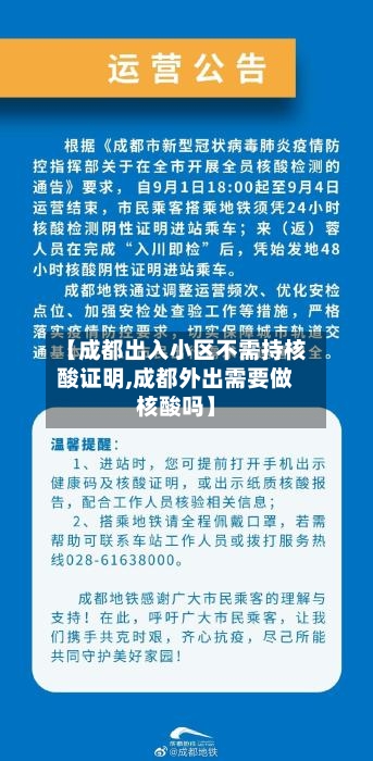 【成都出入小区不需持核酸证明,成都外出需要做核酸吗】-第2张图片