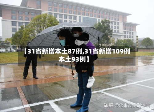 【31省新增本土87例,31省新增109例本土93例】