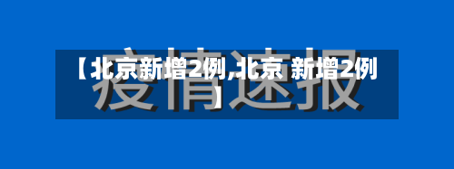 【北京新增2例,北京 新增2例】