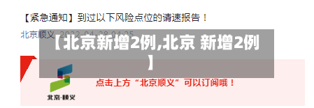 【北京新增2例,北京 新增2例】-第2张图片