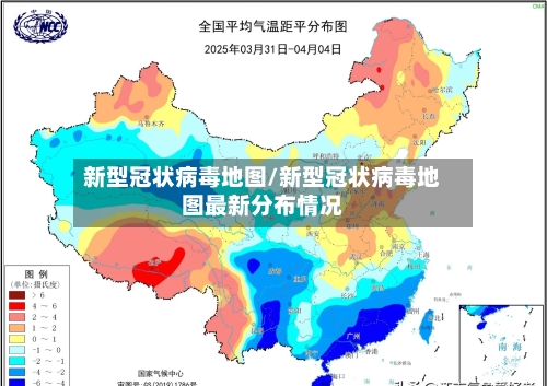 新型冠状病毒地图/新型冠状病毒地图最新分布情况-第3张图片