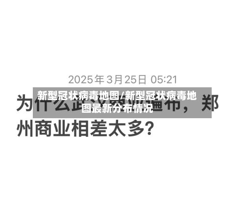 新型冠状病毒地图/新型冠状病毒地图最新分布情况