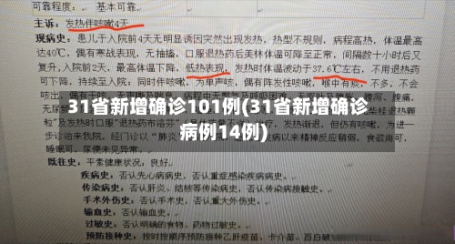 31省新增确诊101例(31省新增确诊病例14例)-第2张图片