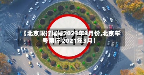 【北京限行尾号2023年3月份,北京车号限行 2021年3月】