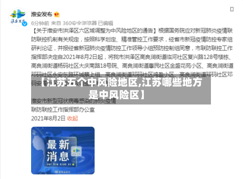 【江苏五个中风险地区,江苏哪些地方是中风险区】
