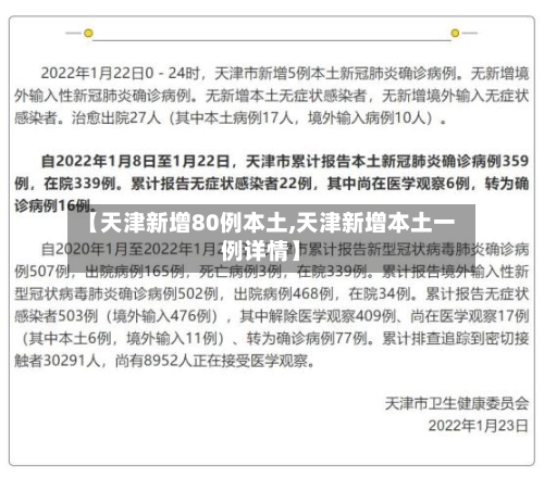 【天津新增80例本土,天津新增本土一例详情】
