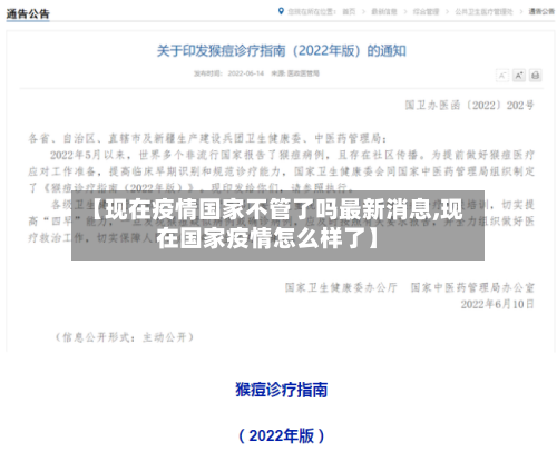 【现在疫情国家不管了吗最新消息,现在国家疫情怎么样了】