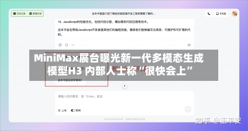 MiniMax展台曝光新一代多模态生成模型H3 内部人士称“很快会上”