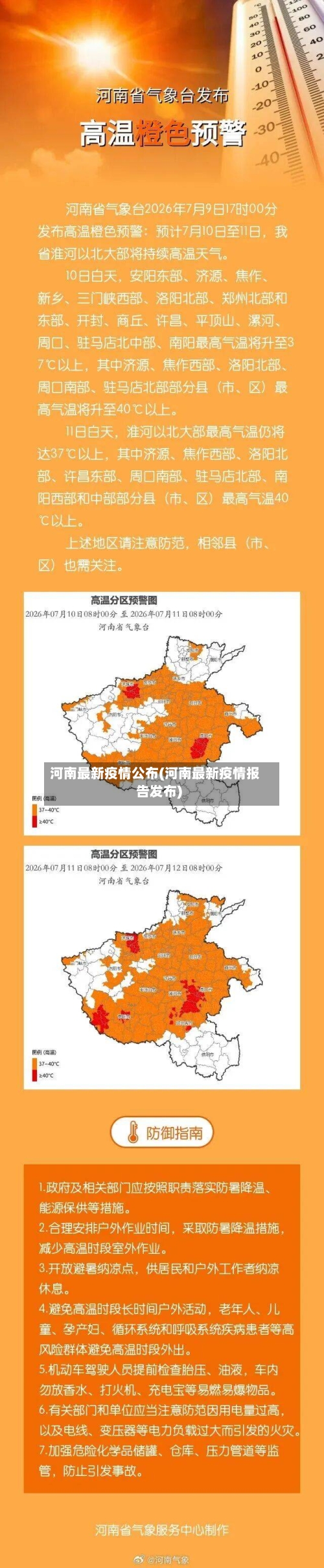 河南最新疫情公布(河南最新疫情报告发布)-第2张图片