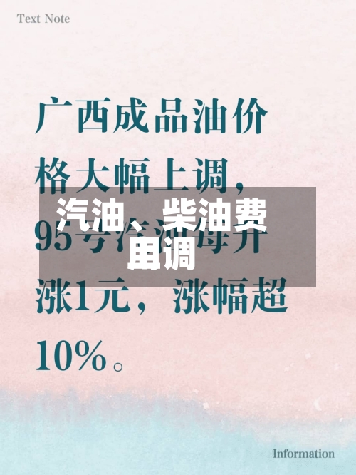 汽油、柴油费用上调