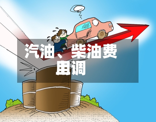 汽油、柴油费用上调-第2张图片