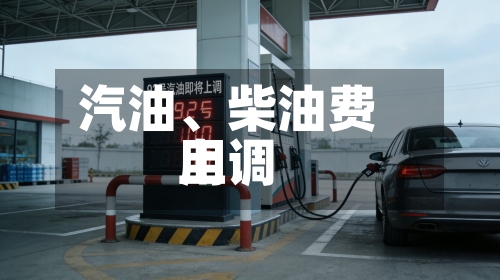 汽油、柴油费用上调-第3张图片