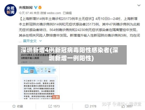 深圳新增4例新冠病毒阳性感染者(深圳新增一例阳性)-第3张图片