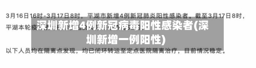 深圳新增4例新冠病毒阳性感染者(深圳新增一例阳性)