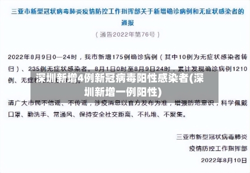 深圳新增4例新冠病毒阳性感染者(深圳新增一例阳性)-第2张图片