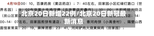 北京20日新增22例/北京20日新冠最新消息
