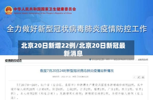 北京20日新增22例/北京20日新冠最新消息-第2张图片
