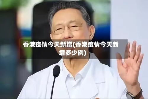 香港疫情今天新增(香港疫情今天新增多少例)