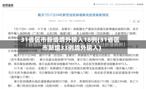 31省区市新增境外输入18例(31省区市新增33例境外输入)