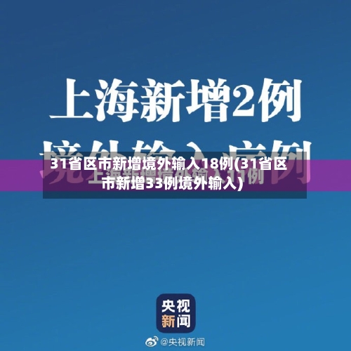 31省区市新增境外输入18例(31省区市新增33例境外输入)-第2张图片