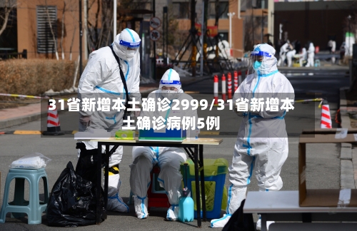 31省新增本土确诊2999/31省新增本土确诊病例5例