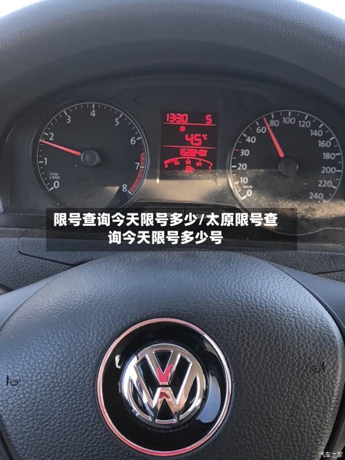 限号查询今天限号多少/太原限号查询今天限号多少号-第2张图片