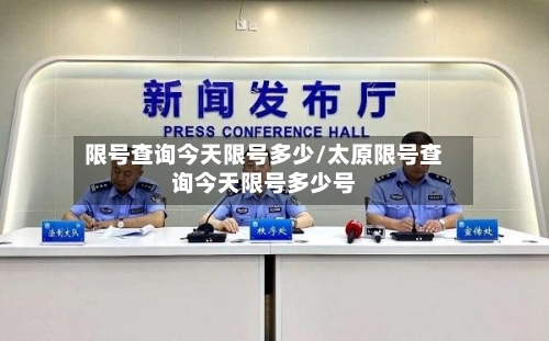 限号查询今天限号多少/太原限号查询今天限号多少号