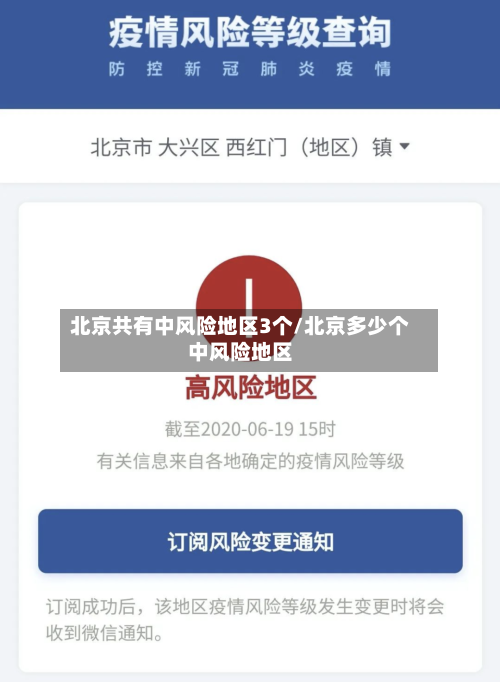 北京共有中风险地区3个/北京多少个中风险地区