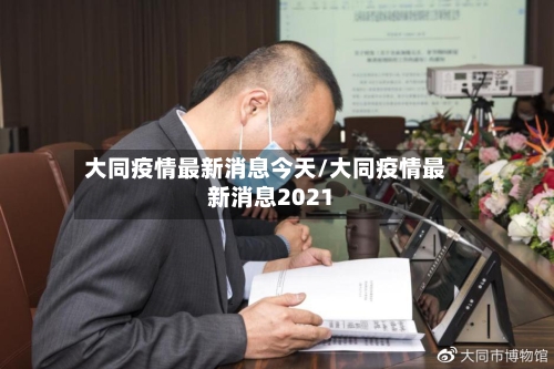 大同疫情最新消息今天/大同疫情最新消息2021-第2张图片