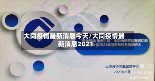 大同疫情最新消息今天/大同疫情最新消息2021