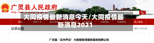 大同疫情最新消息今天/大同疫情最新消息2021-第3张图片