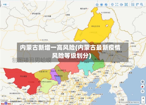 内蒙古新增一高风险(内蒙古最新疫情风险等级划分)